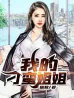 我的刁蛮姐姐五百陆拾集