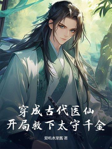 穿越成古代医生的