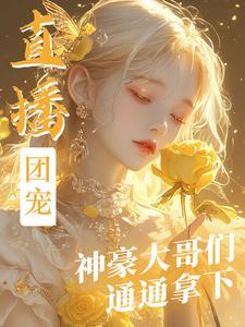 团宠神仙抖音