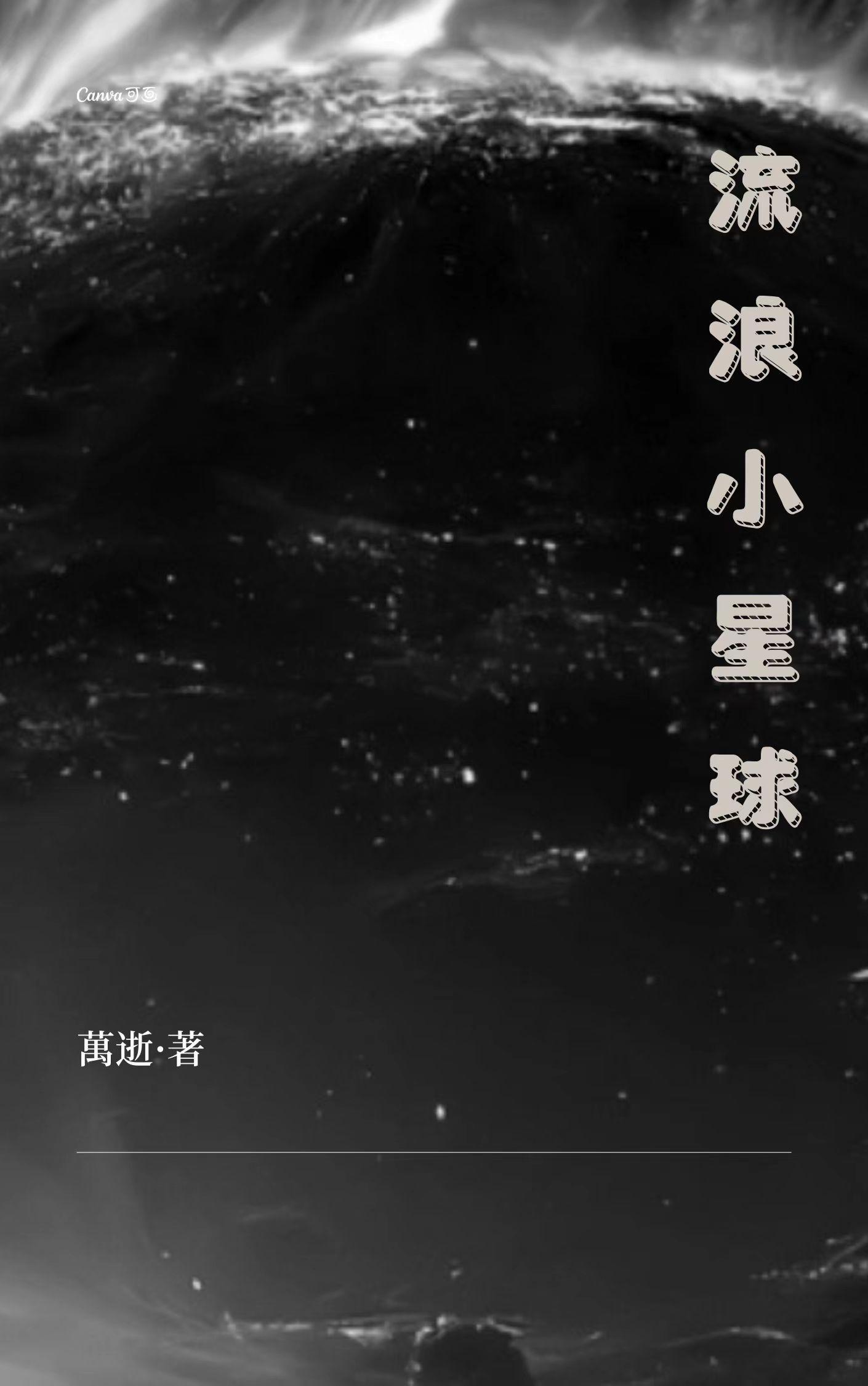 流浪星球游戏怎么玩