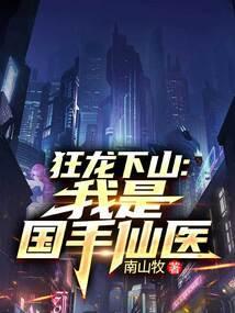 狂龙下山完整版免费观看