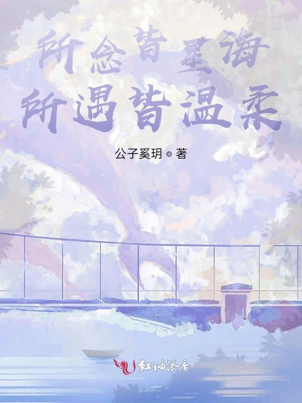 所念皆星河 所系皆山海