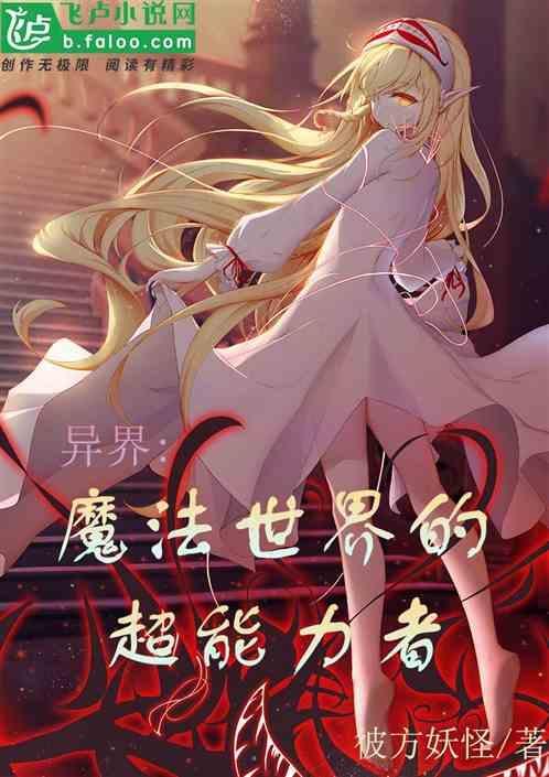 异世界超能魔术师动漫全集免费