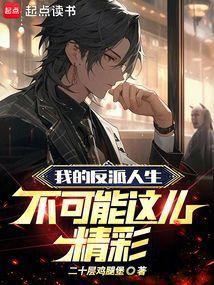 我的反派人生不可能这么精彩漫画