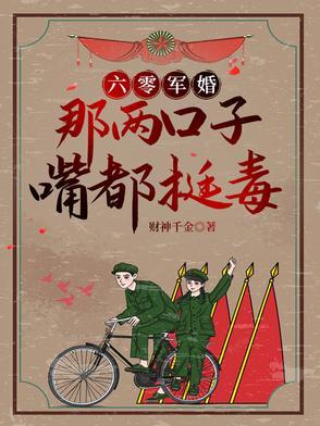 六零军妻养成全文免费阅读