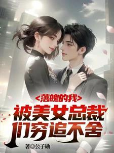 破产总裁闺蜜聚会5集