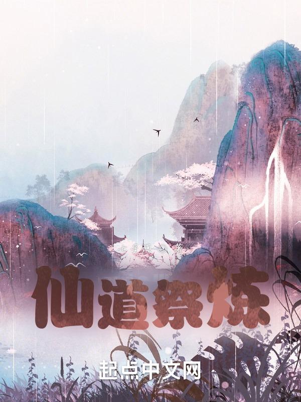 仙帝祭道