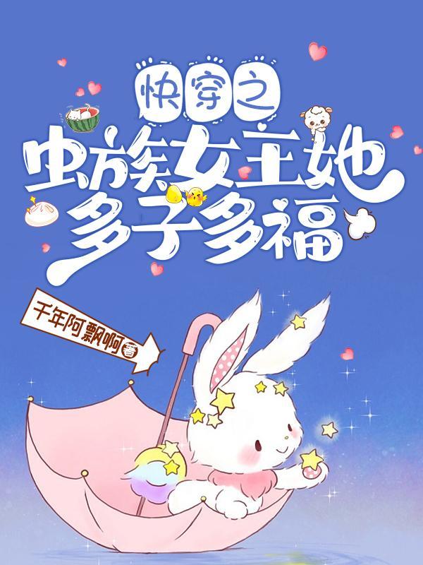 快穿之含有虫族的节章