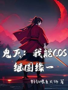鬼灭之我是继国缘一