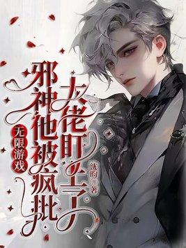 无限世界里的邪神