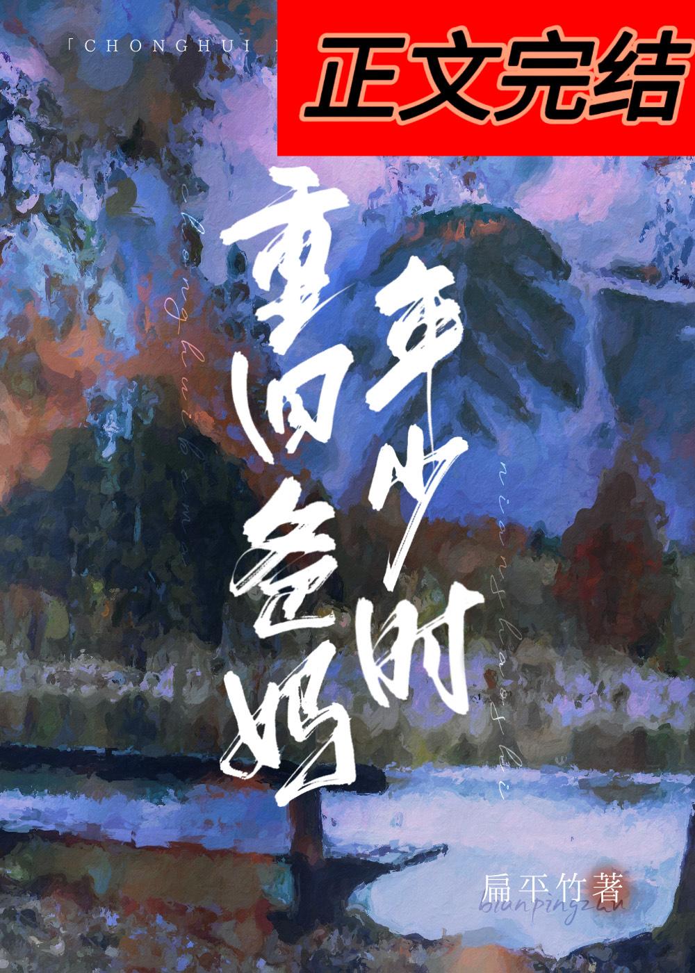 回到父母年少时