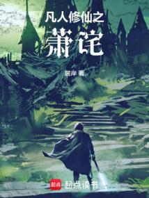 凡人双修传萧晨
