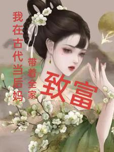 我在古代当后娘免费听