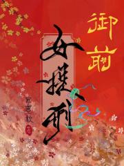 御前女提刑官