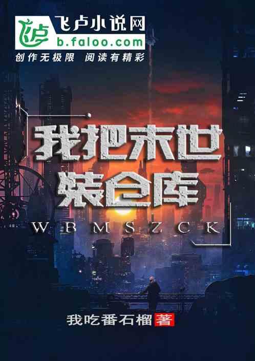 我把末世大佬忽悠瘸了格格党