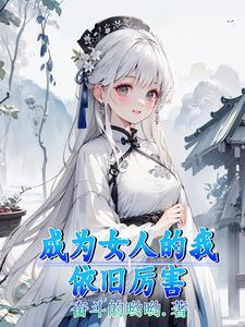 成为我女人的那