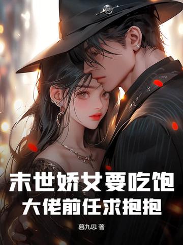 末世 娇