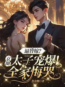 京圈太子妃是哪个明星