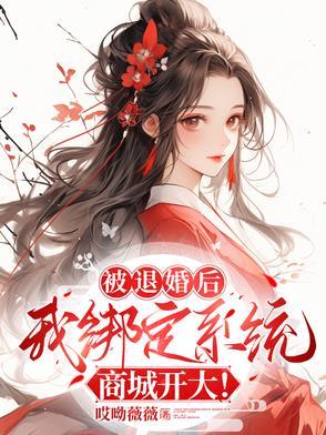 被退婚后我重生