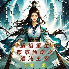 仙帝重生混都市混沌珠
