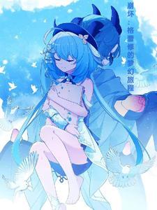 fgo格蕾喜欢谁