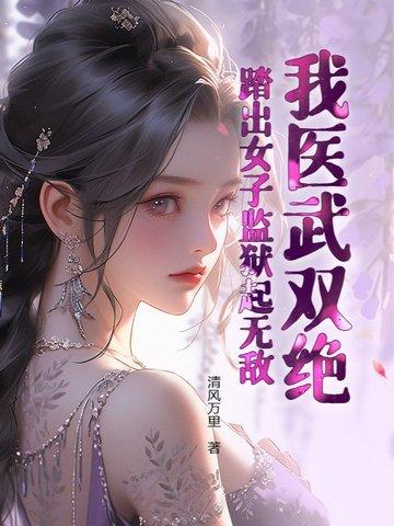 踏出女子监狱起无敌 境界等级