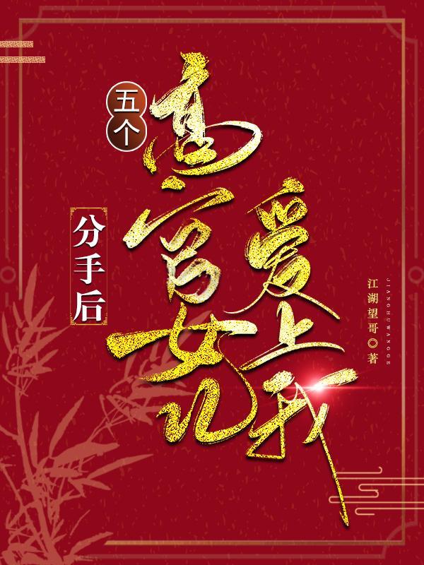 分手后高官女儿爱上我全文阅读免费