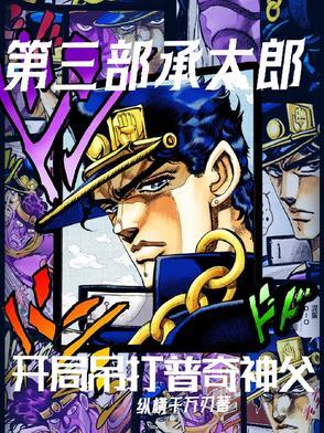 第6部承太郎
