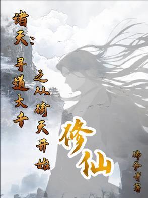 寻道诸天之笑傲起步无防盗