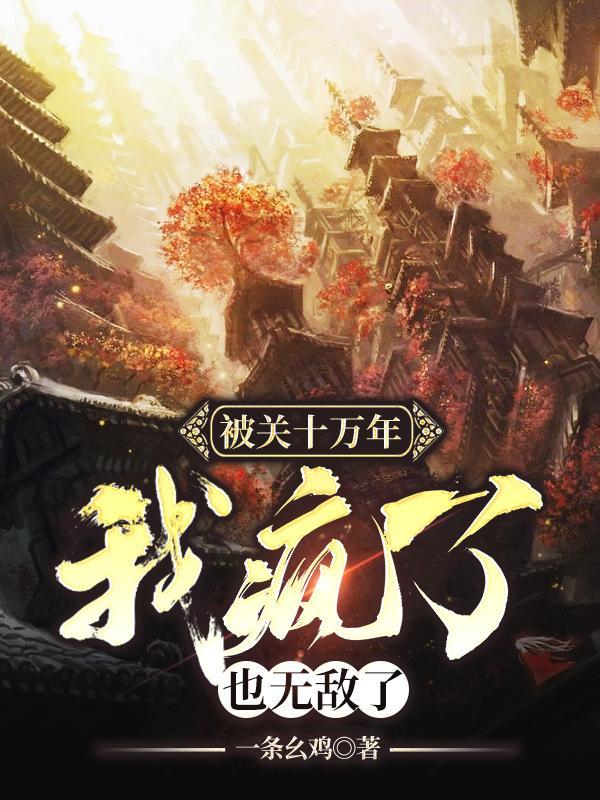 也无敌了 第572章