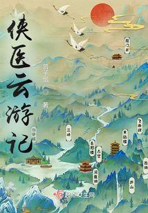 医侠传奇