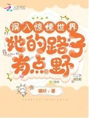 误入惊悚世界她的路子有点野免费阅读