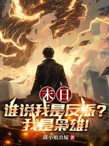 末日谁说我是反派我是枭雄免费阅读