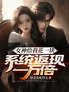 系统返现一万倍全文