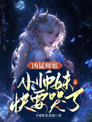 武师凶猛