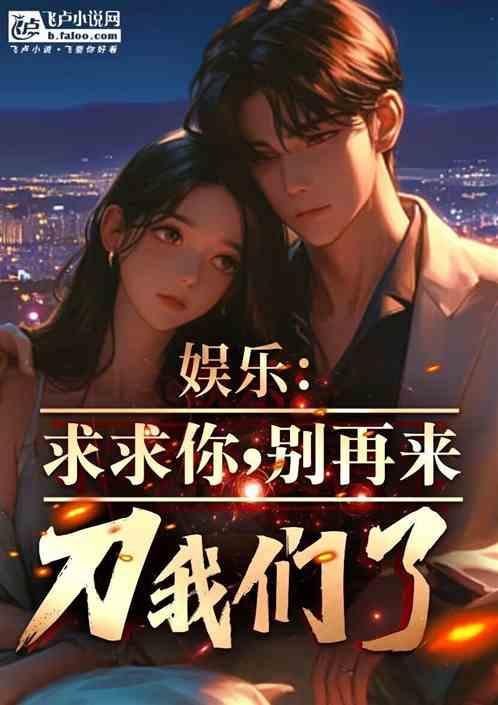 求求你们别再说了
