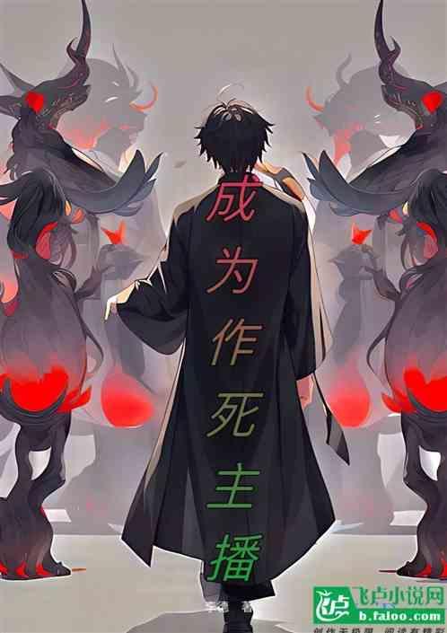 成为作死黑粉后我爆红了