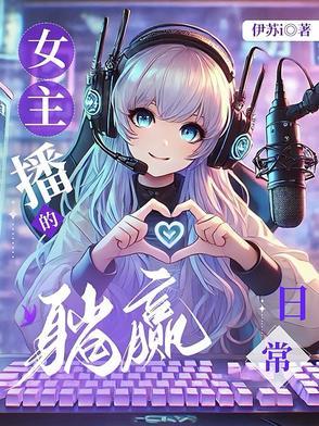女主播的沉浮之路