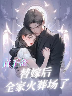 替嫁后真千金被宠的