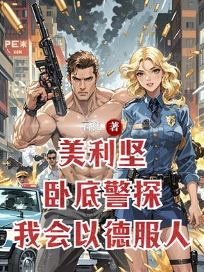 美国警察卧底当老大
