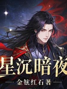 暗夜星海