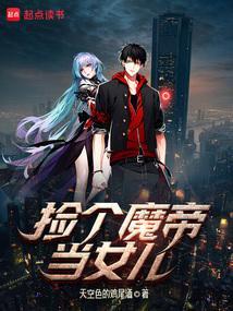 捡个魔王当女仆