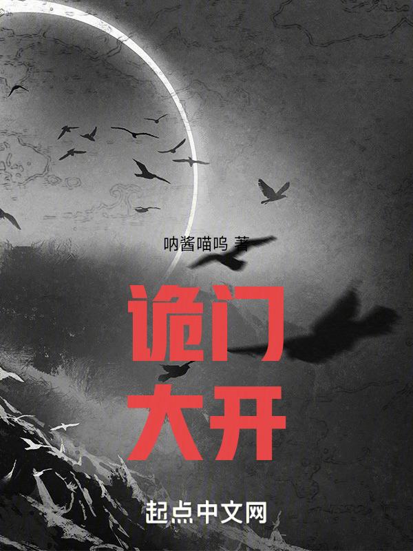 诡门逃生笔趣阁