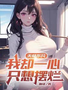 天命不凡我却一心只想摆烂 血徒