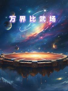万界武侠扮演者最新章节