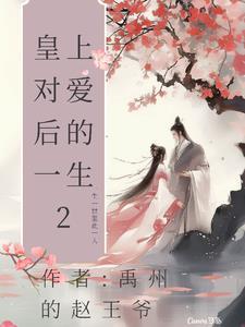 皇上很爱皇后的