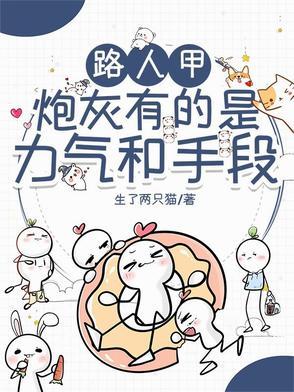 路人甲[穿书