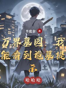 玄幻之万界守墓人
