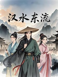 汉水流向