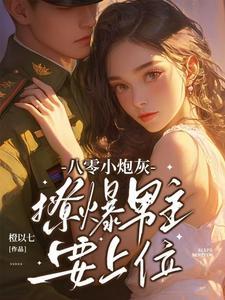 八零小撩精她超有钱全文免费阅读